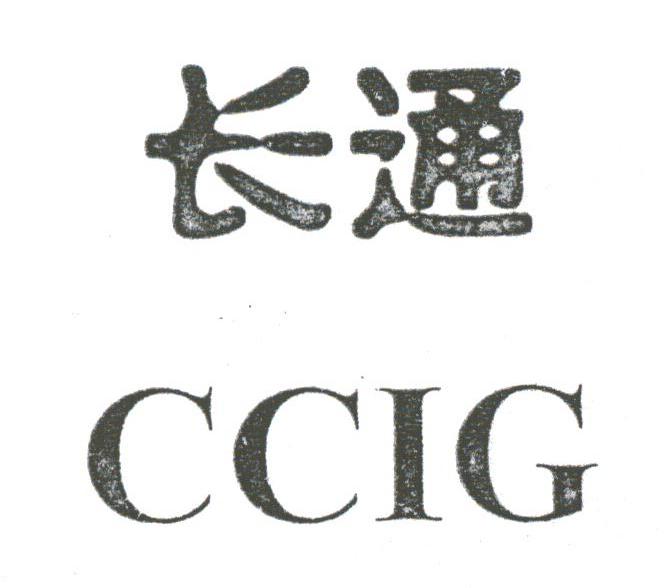 长通;CCIG