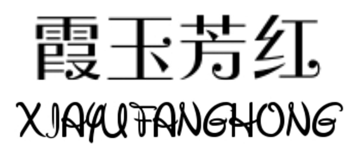 霞玉芳红