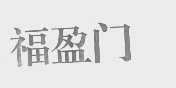 福盈门