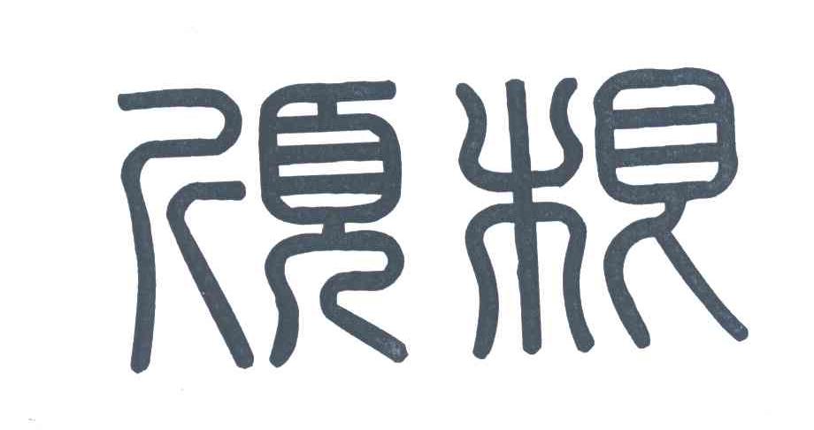 顺根