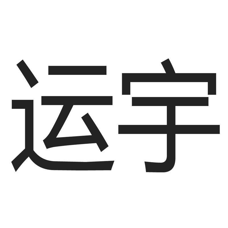 运宇