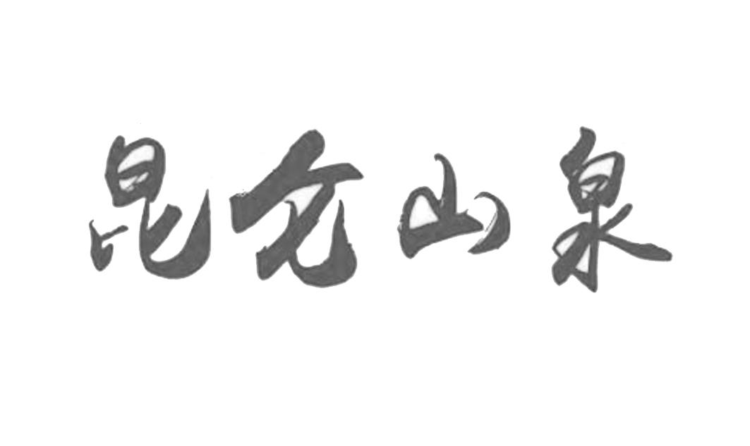 昆仑山泉