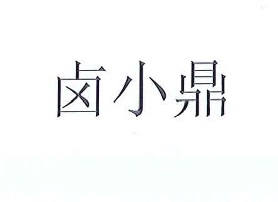 卤小鼎
