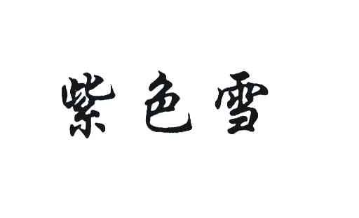 紫色雪