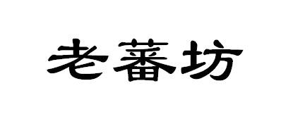 老蕃坊