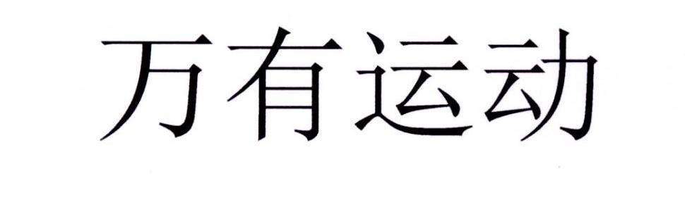 万有运动