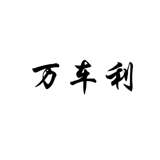 万车利
