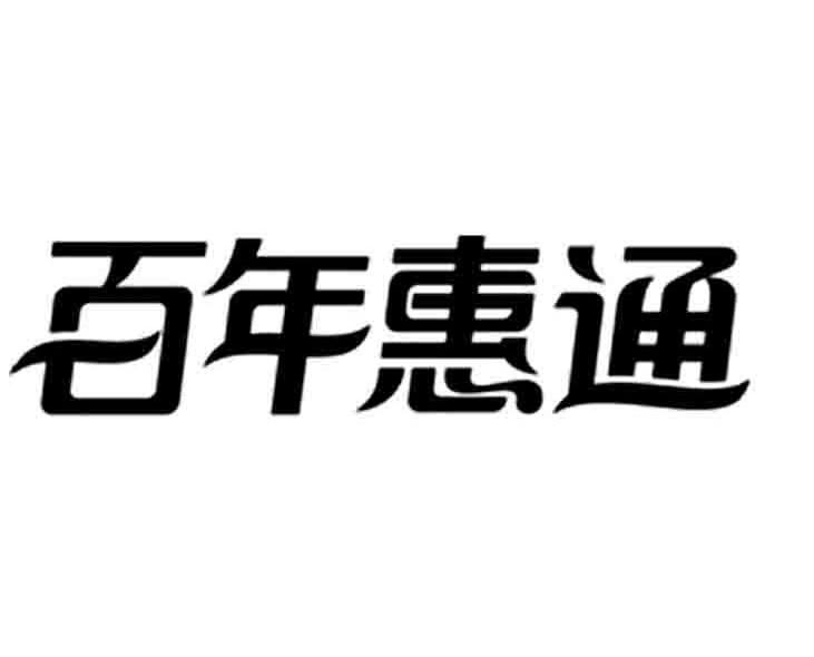 百年惠通