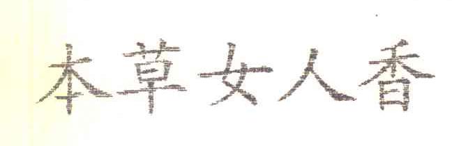 本草女人香