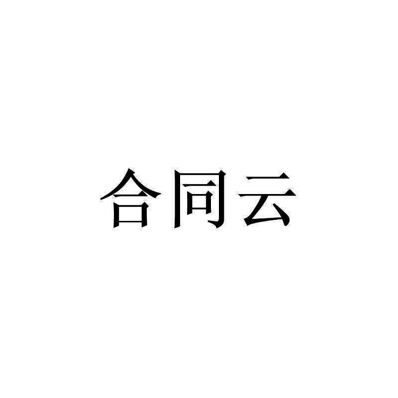 合同云