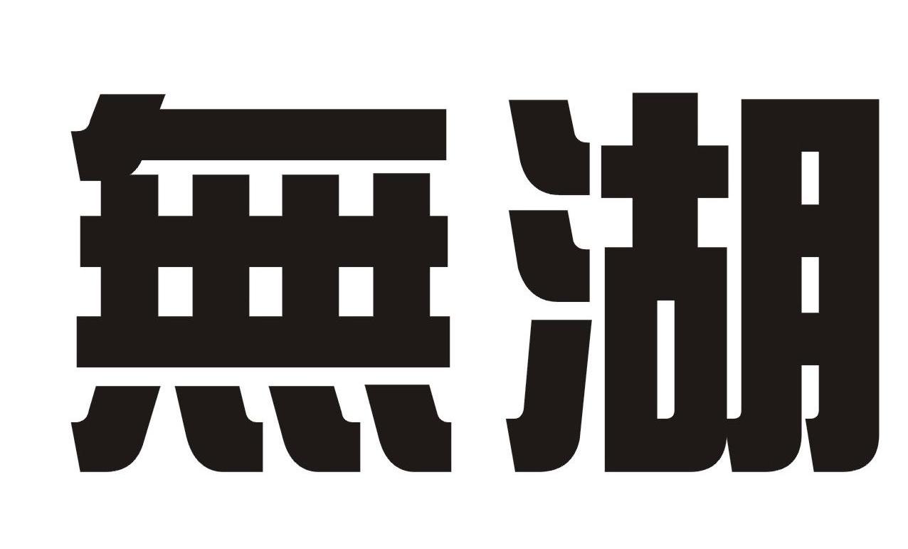 无湖