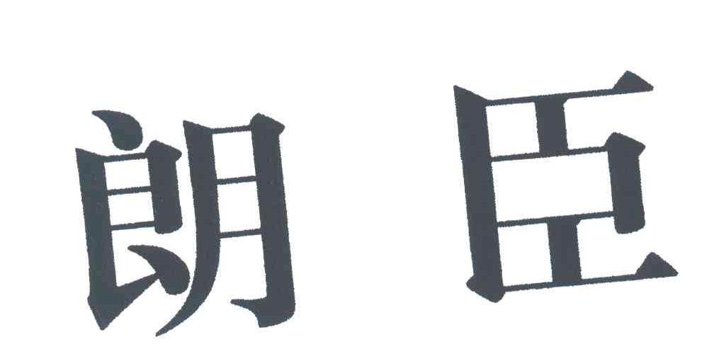 朗臣