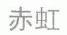 赤虹