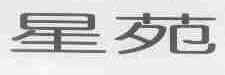 星苑