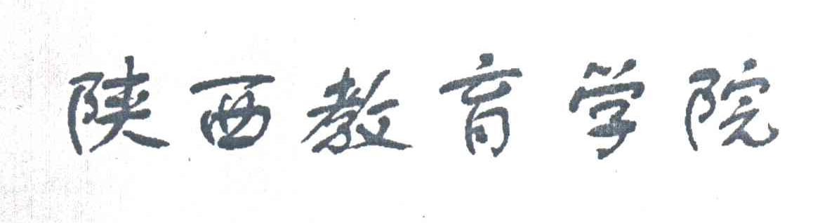 陕西教育学院