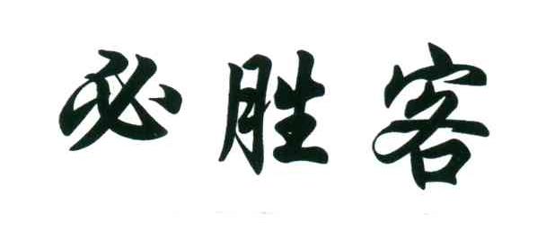 必胜客