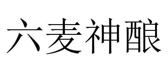六麦神酿