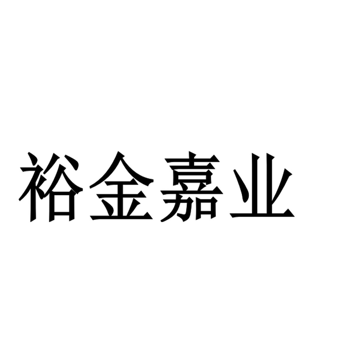 裕金嘉业