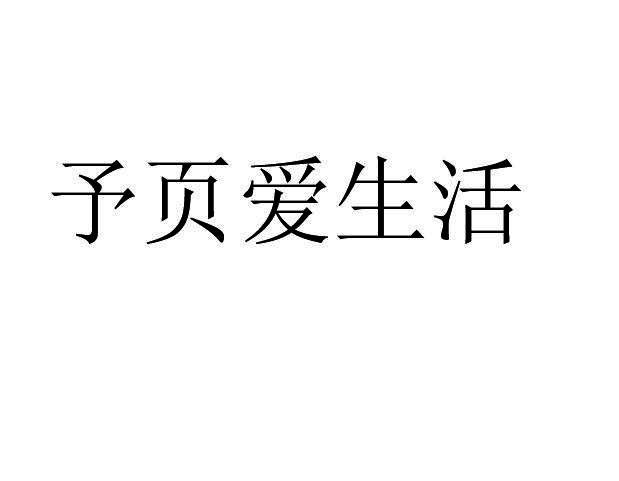 予页爱生活