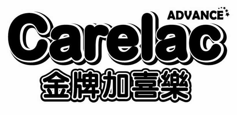 金牌加喜乐 CARELAC ADVANCE