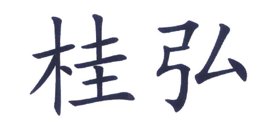 桂弘