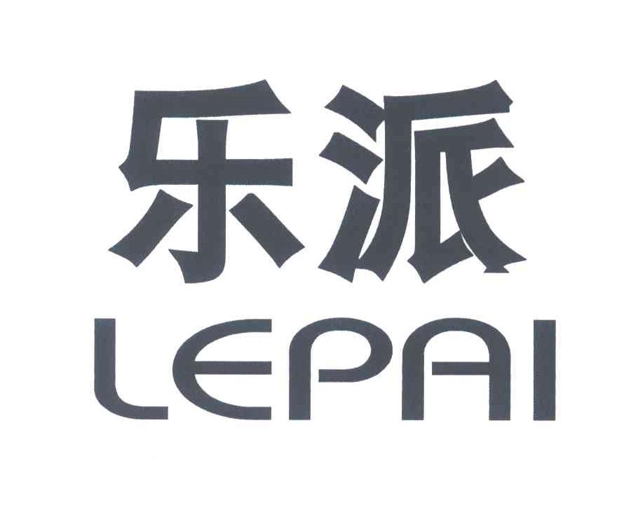 乐派