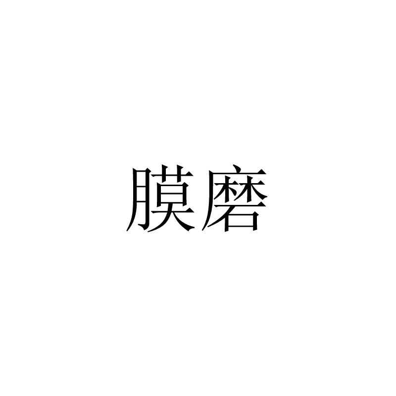 膜磨