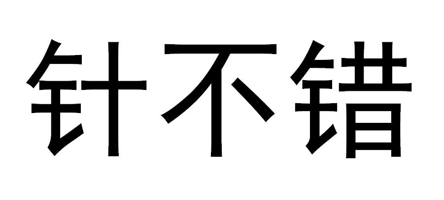 针不错