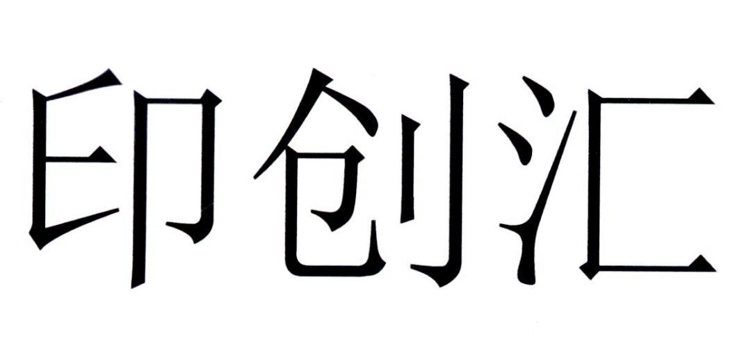 印创汇