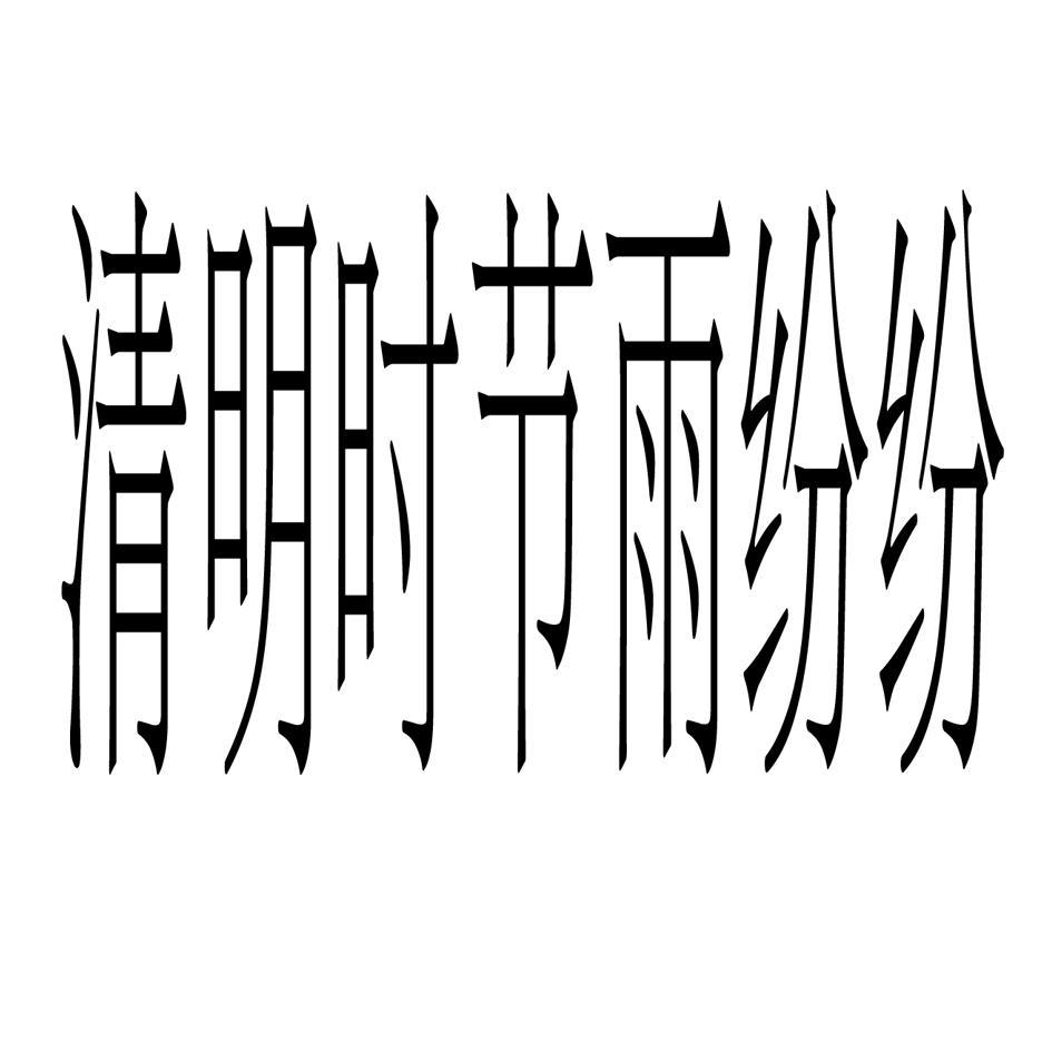 清明时节雨纷纷