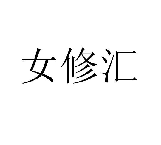女修汇
