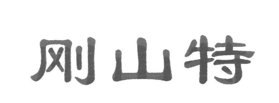 刚山特
