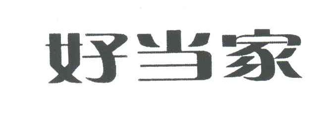 好当家