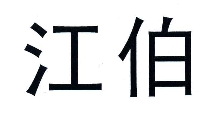 江伯