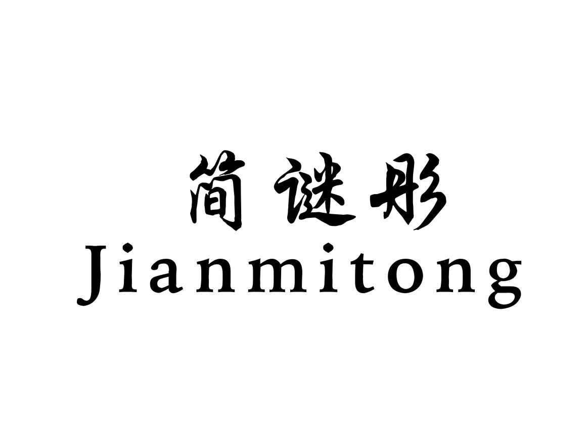 简谜彤