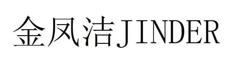 金凤洁 JINDER