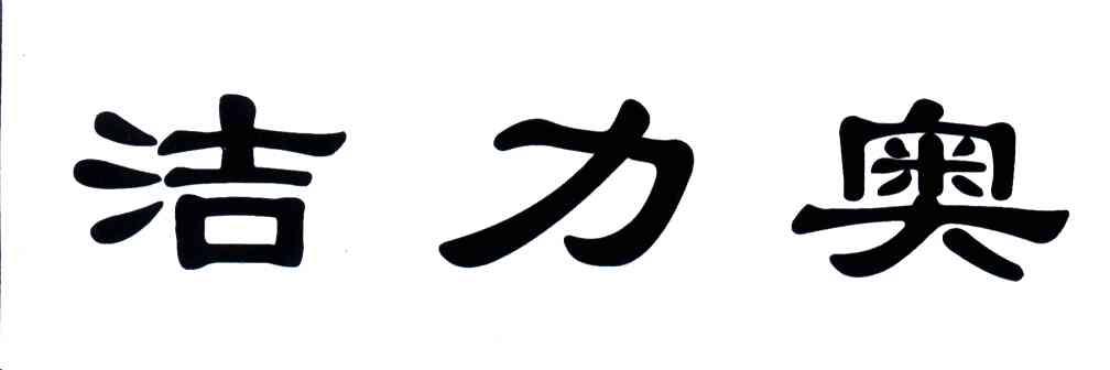 洁力奥