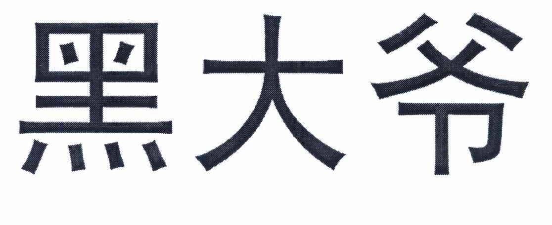 黑大爷