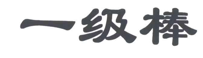 一级棒