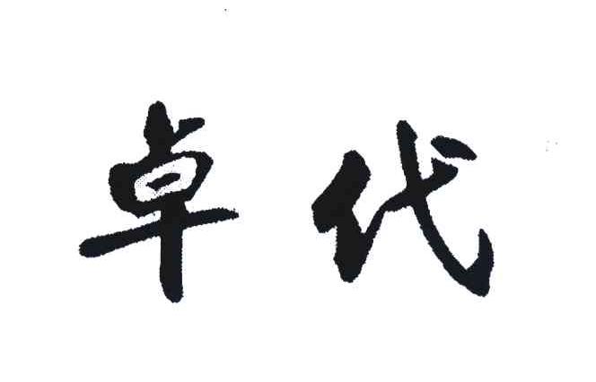 卓代