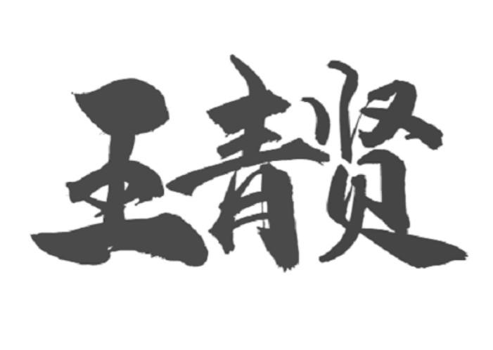 王青贤