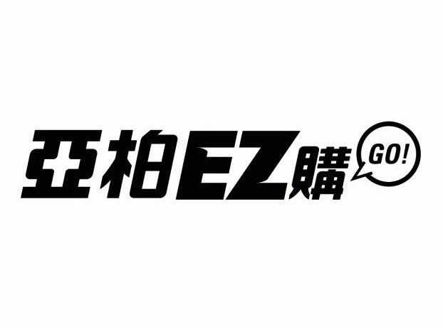 亚柏購 EZ GO