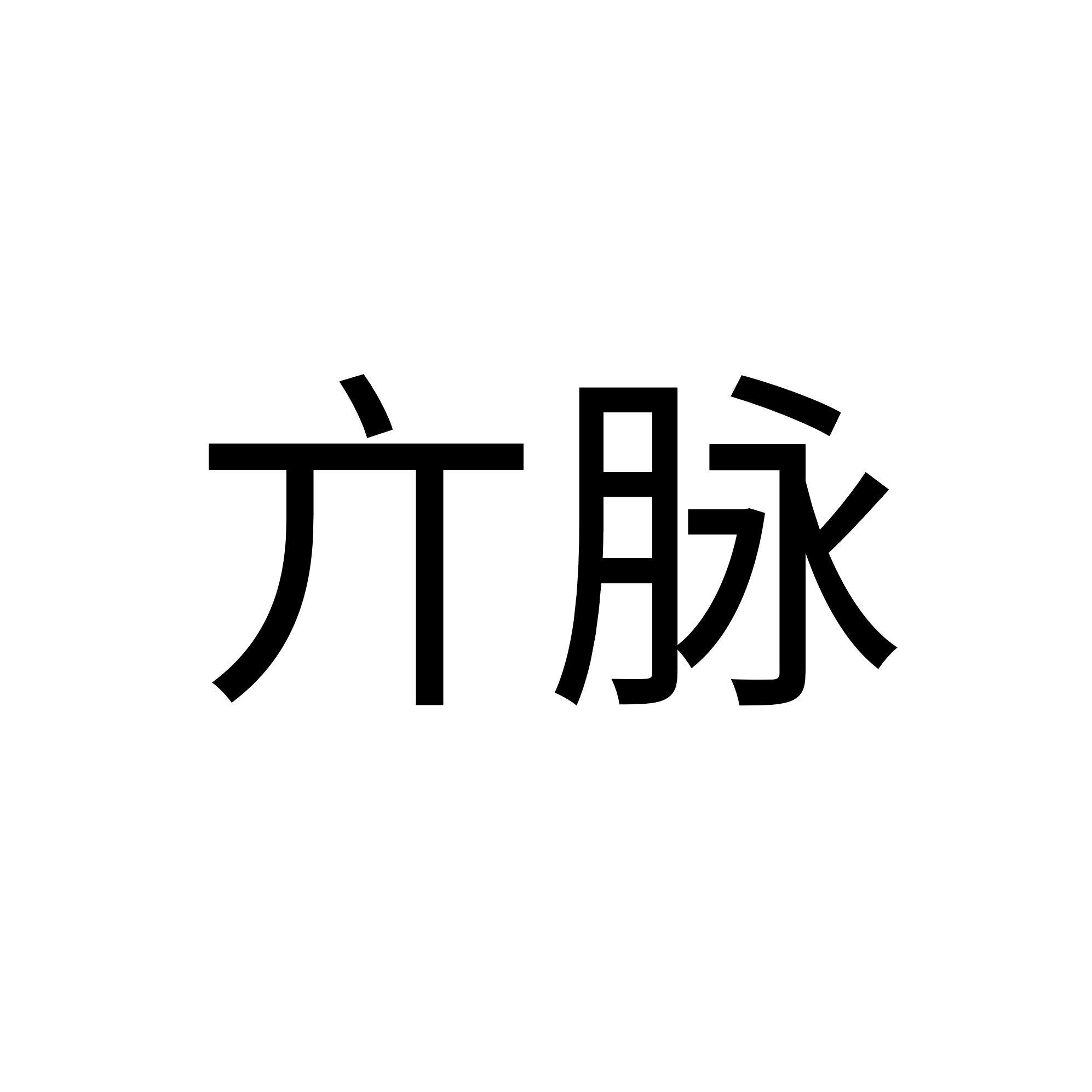 亣脉