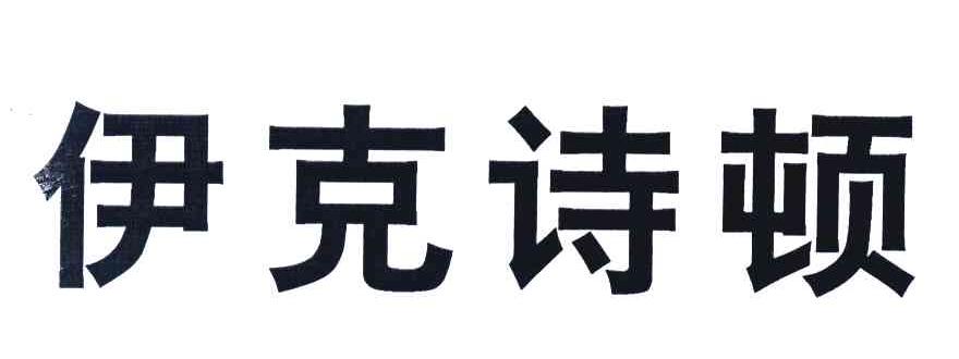 伊克诗顿