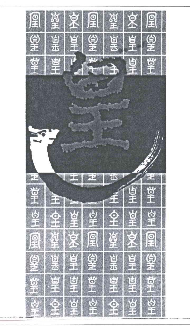 皇