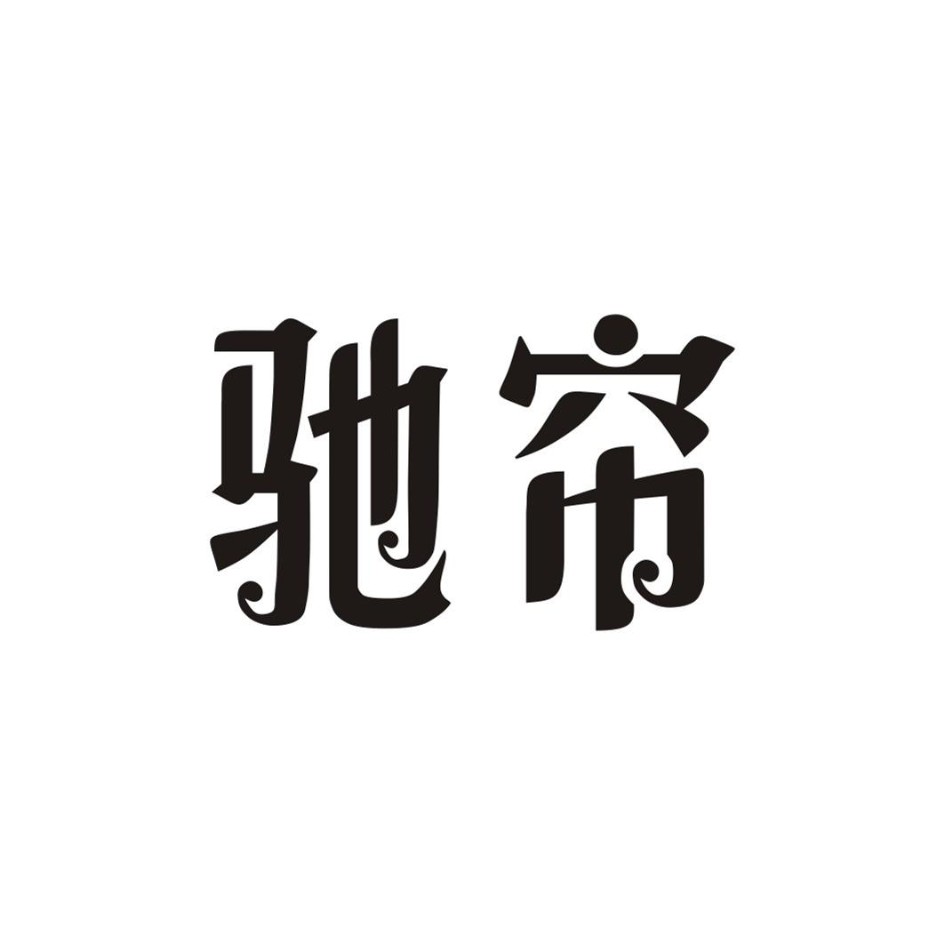 驰帘