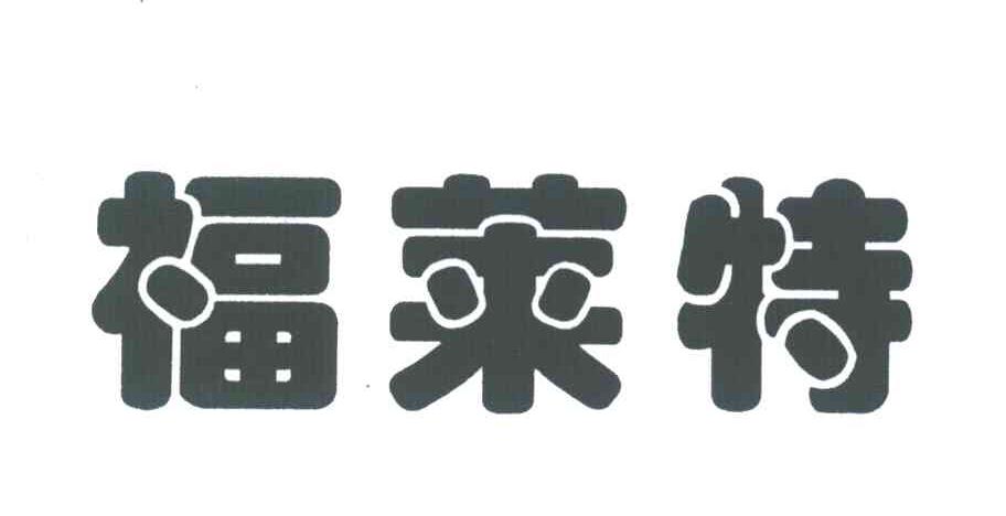 福莱特