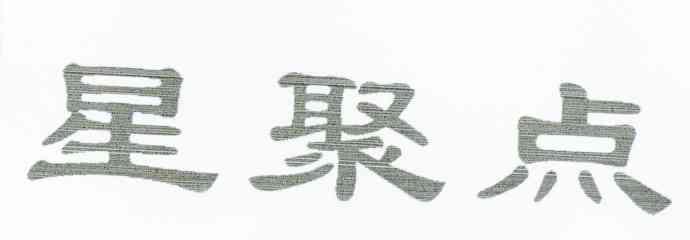 星聚点