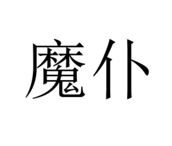 魔仆