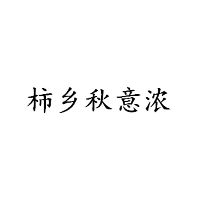 柿乡秋意浓